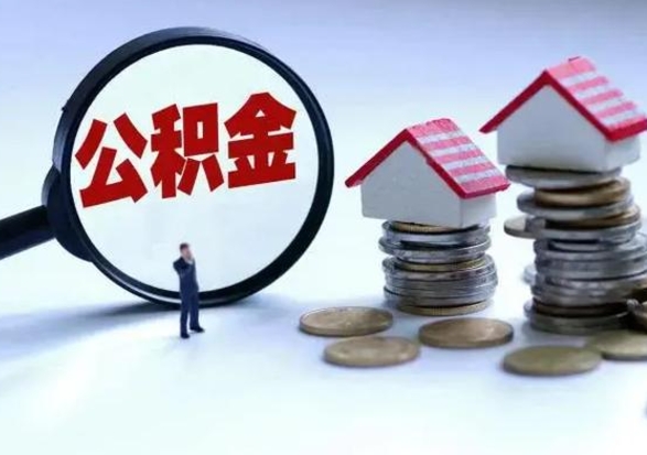 灌云住房公积金封存是什么意思（公积金封存是啥子意思）